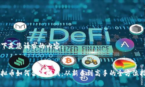 以下是您请求的内容：


虚拟币如何合法赚钱：从新手到高手的全方位指南