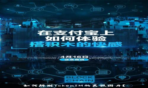   
如何辨别TokenIM的真假图片？