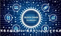 如何将币安上的USDT转移到Tokenim：全方位指南