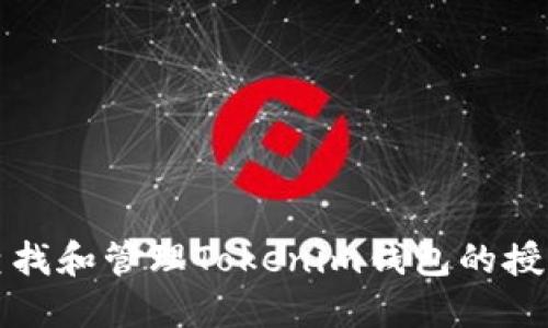 如何查找和管理Tokenim钱包的授权记录
