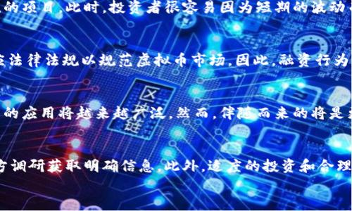 

  国内空气币与虚拟币：市场现状与投资风险分析/  
```

关键词

 guanjianci 空气币, 虚拟币, 投资风险/ guanjianci 
```

一、引言
近年来，随着区块链技术的不断发展，全球范围内的虚拟货币交易愈发活跃。在中国，虚拟币市场也随之兴起，尤其是比特币、以太坊等主流数字货币的交易参与者不断增加。然而，伴随而来的是一部分被称作“空气币”的虚拟货币，它们往往没有实际产品或技术支撑，容易给投资者带来重大损失。本文将重点探讨国内空气币与虚拟币的现状、风险，以及投资者应如何应对这些挑战。

二、什么是空气币与虚拟币？
在深入探讨之前，我们有必要先了解“空气币”和“虚拟币”的基本概念。“虚拟币”是指通过网络进行交易的数字资产，其中包含了比特币、以太坊等主流货币以及各种山寨币。而“空气币”则是指那些缺乏实质技术或应用支撑的虚拟货币。它们往往只是在市场上存在一段时间，投机性质强，吸引了一些投资者的关注，但实际上并没有实际应用价值，常被视为一种风险极高的投资选择。

三、国内虚拟币市场现状
根据业内统计数据，中国的虚拟币市场近年来经历了几次高潮和低谷。尽管2017年政府对ICO和虚拟货币交易平台实施了严格的监管，但依然有众多投资者在各种形式下参与虚拟币交易，特别是通过海外交易平台进行交易。此外，随着技术的不断进步，新的项目层出不穷，其中不乏一些拥有强大技术背景的项目，让市场的竞争愈加激烈。

不过，市场中的空气币同样不容忽视。近年来不少空气币以“区块链”为幌子，推出诸如社交平台、游戏等所谓“应用”，但实际上它们的项目往往空洞没有内涵。这类空气币不仅存在价格剧烈波动的风险，还可能涉及欺诈行为，成为了许多投资者深受其害的对象。

四、空气币的特征与风险
空气币通常具备以下几个特征：一是缺乏实质价值，二是宣传过于夸张，往往承诺高额回报，三是团队不透明或无名。由于缺乏合法合规性，空气币面临极高的投资风险。投资者在未深入了解其背后技术及团队的时候进入市场，极可能导致资金损失。

此外，空气币还存在流动性风险及监管风险。在市场波动剧烈时，空气币的流动性缺乏保障，投资者想要套现往往困难重重。同时，由于市场的不确定性和政策风险，国家对于虚拟币的监管逐步加强，这无疑加大了空气币的投资风险。

五、如何识别空气币
为了保护自己的投资，投资者应该具备识别空气币的能力。首先，了解项目的背景非常重要。一个好的项目应该有清晰的技术路线图，透明的团队成员信息，以及合理的白皮书。其次，分析项目的市场需求和使用场景，审视是否有实际应用价值。最后，投资者还可以通过专业的社区和平台获取关于项目的反馈和评价，避免投资入局在不明项目上。

六、如何安全投资虚拟币和空气币
投资虚拟币前，投资者应该首先建立科学合理的投资理念。明确自己的风险承受能力，并制定合理的投资计划。此外，分散投资也是降低风险和确保资金安全的重要策略。在选择交易平台时，尽量选择有良好声誉和安全措施的平台，确保资金的安全与稳定。

七、常见问题解析

问题一：如何判断一个虚拟币是否值得投资？
判断一个虚拟币是否值得投资，首先要研究其项目背景。查看该项目的白皮书，了解其技术创新和市场应用。其次，关注项目团队的履历，是否有核心技术的行业专家或成功项目的经验。此外，分析其社区的活跃程度以及媒体的报道也是关键，特别是对项目的评价和反馈，能帮助投资者得到更全面的认识。

问题二：空气币如何影响投资者的情绪与决策？
空气币的存在极大地影响了投资者的情绪与决策。由于宣传的高额回报，许多投资者抱有幻想，一旦市场行情向好，往往会盲目跟风，导致资金涌入那些实际上没有价值的项目。此时，投资者很容易因为短期的波动而产生恐慌心理，作出非理性的决策。因此，保持冷静与理性是非常重要的。

问题三：空气币的监管环境如何？
空气币的监管环境近年来变得更加严格。中国政府对ICO及虚拟货币的监管力度加大，这无疑是对那些不知名项目的一种筛选。从世界范围来看，许多国家也出台了相应法律法规以规范虚拟币市场。因此，融资行为需合法合规，投资者在选择项目时，也要关注其合规性，规避法律风险。

问题四：虚拟币的未来发展趋势如何？
虚拟币未来的发展趋势将是更加多元化与专业化。随着区块链技术的不断创新，越来越多的应用场景将会被开发出来，尤其是在金融服务、供应链管理等领域，数字资产的应用将越来越广泛。然而，伴随而来的将是更加严格的监管，如何在合规框架下创新，将是市场参与者需考虑的重要课题。

问题五：投资者如何防范空气币带来的风险？
防范空气币风险的关键在于教育与自我保护。首先，投资者必须具备基本的投资知识，了解虚拟币市场的工作机制与运行规律。其次，不轻信项目的高收益承诺，通过多方调研获取明确信息。此外，适度的投资和合理的风控策略也是保护资金安全的有效途径，以此来降低可能面临的风险。

八、结论
综上所述，国内虚拟币市场的蓬勃发展既带来了机遇，也伴随着风险。空气币的存在提醒投资者在参与市场时务必保持警惕。通过增强自身的识别能力与投资知识，理性对待市场波动，能够有效降低风险并实现财富增值。希望所有投资者都能在复杂的市场中，保持冷静与理智，拥抱属于自己的成功。