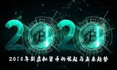 2018年新虚拟货币的崛起与未来趋势
