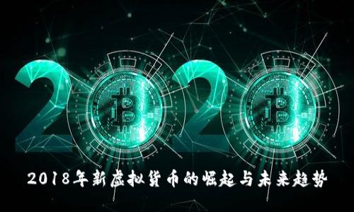 2018年新虚拟货币的崛起与未来趋势