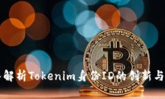 深入解析Tokenim身份ID的创新与应用