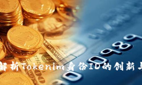 深入解析Tokenim身份ID的创新与应用