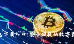 Tokenim钱包下载入口：安全便捷的数字资产管理工