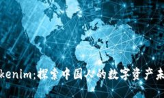 Tokenim：探索中国人的数字资产未来
