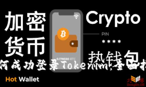 如何成功登录Tokenim：全面指南