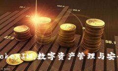 为什么使用TokenIM：数字资产管理与安全传输的革