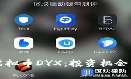 深入解析虚拟币DYX：投资机会与市场前景