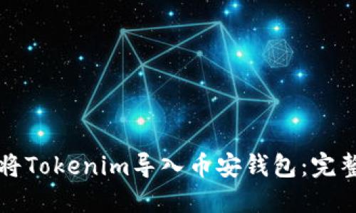 如何将Tokenim导入币安钱包：完整指南
