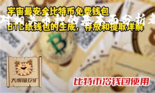 

USDT转入Tokenim后如何变现？

USDT, Tokenim, 数字货币/guanjianci

引言

在数字货币的世界中，USDT（Tether）作为一种稳定币，因其与美元1:1的锚定关系而广受欢迎。投资者通常使用USDT作为市场交易的基础资产，因其波动性小，风险较低。Tokenim是一种新兴的数字资产管理和交易平台，为用户提供多种数字货币的交易服务。在本文中，我们将探讨如何将USDT转入Tokenim并在平台上进行变现操作。


一、USDT的基本理解

USDT，即Tether，是一种以法币为基础的稳定币。其最大特点在于其稳定性，能够有效降低传统数字货币在交易过程中的不稳定性。USDT的价值始终与美元保持1:1的比例，目的在于提供一个稳定的价值储存方式。用户可以通过多种交易所和平台获得USDT，且其转账速度快，费用低。然而，USDT的透明度问题以及如何确保每个USDT背后都有相应的美元支持，也是行业内持续讨论的话题。


二、Tokenim平台概述

Tokenim是一个集数字资产交易、管理及投资服务为一体的综合平台，致力于为用户提供安全、高效的交易环境。该平台支持多种数字货币的交易及存储，让用户能够方便地管理自己的数字资产。此外，Tokenim还提供多种交易工具和资源，帮助用户进行市场分析和决策，从而实现更好的交易策略。


三、将USDT转入Tokenim的步骤

将USDT转入Tokenim平台的具体步骤如下：


h41. 注册Tokenim账户/h4

在开始之前，用户需要先在Tokenim平台注册一个账户。在注册过程中，需要提供邮箱、手机号码及相关信息，并进行身份验证。


h42. 获取USDT充值地址/h4

注册成功后，用户登录Tokenim账户，找到“充值”或“资产管理”页面，选择USDT。此时，平台会生成一个独特的USDT充值地址。用户需要将此地址复制并保存，以便在后续转账中使用。


h43. 从其他平台转账USDT/h4

用户在其他交易所或钱包中找到自己的USDT资产，输入Tokenim中获得的充值地址，输入转账金额后，确认交易。值得注意的是，转账时需选择正确的区块链网络（例如，ERC20、TRC20或OMNI），以确保转账成功。


h44. 确认到账/h4

一般情况下，转账完成后，USDT会在短时间内到达Tokenim账户。用户可以在“资产管理”页面查看余额变化，确认USDT已经成功到达。


四、在Tokenim中变现USDT

完成USDT的转入后，用户可在Tokenim平台进行变现，主要有以下几种方式：


h41. 直接交易其他加密货币/h4

Tokenim平台支持多种数字货币交易，用户可以将USDT直接转换为他们感兴趣的其他加密货币。选择合适的交易对（如USDT/BTC、USDT/ETH等），输入想要交易的金额后，点击交易按钮，便可快速完成交易。


h42. 提现至法币账户/h4

如果用户希望将USDT变现为法币（如人民币、美元等），需通过平台的法币交易功能进行操作。用户选择USDT与法币相对的交易对，输入金额，并设定价格，再等待其他用户接受订单。待订单成交后，用户便可以提取法币至指定的个人银行账户。


h43. 使用平台的借贷和收益功能/h4

部分交易平台提供借贷功能，用户可以将USDT存入平台借车，获取一定的利息。如果用户不急于变现，可以选择此方式获得额外收益。


五、可能相关的问题

h4问题1：USDT转账的手续费是多少？/h4

成功完成USDT转账时，手续费的具体数额通常与多个因素相关，包括所选择的区块链网络及转账金额等。一般情况下，ERC20网络的手续费相对较高，而TRC20网络的手续费较低，因此用户选择适合的网络可以有效降低交易成本。此外，各个平台也可能会根据其自身的运营策略对手续费进行调整，所以用户在转账之前应检查并确认转账的实际费用。


h4问题2：USDT充值到账后如何检查余额？/h4

USDT充值到账后，用户可以通过登陆Tokenim账户来检查余额。在账户主页或资产管理页面，通常会列出用户的所有资产，包括USDT的具体数额。在某些情况，用户也可能需要在系统中刷新页面以查看最新的余额更新情况。如果充值长时间未到账，用户需检查转账记录，确认转账网络及地址的准确性，同时也可以联系Tokenim客服进行询问。


h4问题3：Tokenim的提现操作是否安全？/h4

提现操作的安全性较高，但仍需用户做好相关的安全措施。Tokenim平台有一系列安全认证机制，包括二次验证、身份验证等，以确保资金安全。在提现操作前，用户必须核实提现地址的正确性，并确保与个人银行账户名一致。此外，保持账户信息的安全，定期更换密码及使用强密码，也能够进一步保护账户安全。如果用户发现可疑的提现记录，应及时联系平台客服。


h4问题4：如何防范USDT转账过程中的风险？/h4

在转账USDT的过程中，用户应关注几个关键风险点。首先，务必确保将USDT转入的地址是正确的。任何错误的地址都可能导致资金的永久丢失。其次，用户应注意选择合适的网络进行转账，避免因网络拥堵导致的手续费增加或到账延迟。此外，保持数字钱包和平台账户的安全性，不共享账户信息，以防止被盗用。此外，用户还可考虑使用多重认证及其它安全措施来保障账户安全。


h4问题5：USDT与其他数字货币之间的交易有风险吗？/h4

虽然USDT相较于其他波动性大的数字货币风险较低，但在与其他币种进行交易时，仍需注意市场的整体波动性、流动性和相关的市场风险。交易策略的选择、对市场趋势的把握以及对相关币种的基本面分析都是必要的。此外，用户应设定合理的止损和止盈策略，以降低潜在损失。最后，用户对加密市场的知识与了解，将直接影响到其在交易中的风险控制。


总结

在Tokenim平台上将USDT变现的过程相对简单明了，用户只需按照步骤操作即可。然而，不可忽视的是数字货币市场的高波动性与潜在风险，因此提升自身对市场的理解与掌握将是投资者成功的关键。希望本文能够帮助到正在研究USDT与Tokenim的用户，并为其提供实用的指导与建议。
