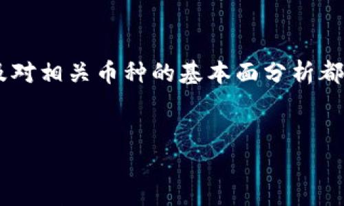 

USDT转入Tokenim后如何变现？

USDT, Tokenim, 数字货币/guanjianci

引言

在数字货币的世界中，USDT（Tether）作为一种稳定币，因其与美元1:1的锚定关系而广受欢迎。投资者通常使用USDT作为市场交易的基础资产，因其波动性小，风险较低。Tokenim是一种新兴的数字资产管理和交易平台，为用户提供多种数字货币的交易服务。在本文中，我们将探讨如何将USDT转入Tokenim并在平台上进行变现操作。


一、USDT的基本理解

USDT，即Tether，是一种以法币为基础的稳定币。其最大特点在于其稳定性，能够有效降低传统数字货币在交易过程中的不稳定性。USDT的价值始终与美元保持1:1的比例，目的在于提供一个稳定的价值储存方式。用户可以通过多种交易所和平台获得USDT，且其转账速度快，费用低。然而，USDT的透明度问题以及如何确保每个USDT背后都有相应的美元支持，也是行业内持续讨论的话题。


二、Tokenim平台概述

Tokenim是一个集数字资产交易、管理及投资服务为一体的综合平台，致力于为用户提供安全、高效的交易环境。该平台支持多种数字货币的交易及存储，让用户能够方便地管理自己的数字资产。此外，Tokenim还提供多种交易工具和资源，帮助用户进行市场分析和决策，从而实现更好的交易策略。


三、将USDT转入Tokenim的步骤

将USDT转入Tokenim平台的具体步骤如下：


h41. 注册Tokenim账户/h4

在开始之前，用户需要先在Tokenim平台注册一个账户。在注册过程中，需要提供邮箱、手机号码及相关信息，并进行身份验证。


h42. 获取USDT充值地址/h4

注册成功后，用户登录Tokenim账户，找到“充值”或“资产管理”页面，选择USDT。此时，平台会生成一个独特的USDT充值地址。用户需要将此地址复制并保存，以便在后续转账中使用。


h43. 从其他平台转账USDT/h4

用户在其他交易所或钱包中找到自己的USDT资产，输入Tokenim中获得的充值地址，输入转账金额后，确认交易。值得注意的是，转账时需选择正确的区块链网络（例如，ERC20、TRC20或OMNI），以确保转账成功。


h44. 确认到账/h4

一般情况下，转账完成后，USDT会在短时间内到达Tokenim账户。用户可以在“资产管理”页面查看余额变化，确认USDT已经成功到达。


四、在Tokenim中变现USDT

完成USDT的转入后，用户可在Tokenim平台进行变现，主要有以下几种方式：


h41. 直接交易其他加密货币/h4

Tokenim平台支持多种数字货币交易，用户可以将USDT直接转换为他们感兴趣的其他加密货币。选择合适的交易对（如USDT/BTC、USDT/ETH等），输入想要交易的金额后，点击交易按钮，便可快速完成交易。


h42. 提现至法币账户/h4

如果用户希望将USDT变现为法币（如人民币、美元等），需通过平台的法币交易功能进行操作。用户选择USDT与法币相对的交易对，输入金额，并设定价格，再等待其他用户接受订单。待订单成交后，用户便可以提取法币至指定的个人银行账户。


h43. 使用平台的借贷和收益功能/h4

部分交易平台提供借贷功能，用户可以将USDT存入平台借车，获取一定的利息。如果用户不急于变现，可以选择此方式获得额外收益。


五、可能相关的问题

h4问题1：USDT转账的手续费是多少？/h4

成功完成USDT转账时，手续费的具体数额通常与多个因素相关，包括所选择的区块链网络及转账金额等。一般情况下，ERC20网络的手续费相对较高，而TRC20网络的手续费较低，因此用户选择适合的网络可以有效降低交易成本。此外，各个平台也可能会根据其自身的运营策略对手续费进行调整，所以用户在转账之前应检查并确认转账的实际费用。


h4问题2：USDT充值到账后如何检查余额？/h4

USDT充值到账后，用户可以通过登陆Tokenim账户来检查余额。在账户主页或资产管理页面，通常会列出用户的所有资产，包括USDT的具体数额。在某些情况，用户也可能需要在系统中刷新页面以查看最新的余额更新情况。如果充值长时间未到账，用户需检查转账记录，确认转账网络及地址的准确性，同时也可以联系Tokenim客服进行询问。


h4问题3：Tokenim的提现操作是否安全？/h4

提现操作的安全性较高，但仍需用户做好相关的安全措施。Tokenim平台有一系列安全认证机制，包括二次验证、身份验证等，以确保资金安全。在提现操作前，用户必须核实提现地址的正确性，并确保与个人银行账户名一致。此外，保持账户信息的安全，定期更换密码及使用强密码，也能够进一步保护账户安全。如果用户发现可疑的提现记录，应及时联系平台客服。


h4问题4：如何防范USDT转账过程中的风险？/h4

在转账USDT的过程中，用户应关注几个关键风险点。首先，务必确保将USDT转入的地址是正确的。任何错误的地址都可能导致资金的永久丢失。其次，用户应注意选择合适的网络进行转账，避免因网络拥堵导致的手续费增加或到账延迟。此外，保持数字钱包和平台账户的安全性，不共享账户信息，以防止被盗用。此外，用户还可考虑使用多重认证及其它安全措施来保障账户安全。


h4问题5：USDT与其他数字货币之间的交易有风险吗？/h4

虽然USDT相较于其他波动性大的数字货币风险较低，但在与其他币种进行交易时，仍需注意市场的整体波动性、流动性和相关的市场风险。交易策略的选择、对市场趋势的把握以及对相关币种的基本面分析都是必要的。此外，用户应设定合理的止损和止盈策略，以降低潜在损失。最后，用户对加密市场的知识与了解，将直接影响到其在交易中的风险控制。


总结

在Tokenim平台上将USDT变现的过程相对简单明了，用户只需按照步骤操作即可。然而，不可忽视的是数字货币市场的高波动性与潜在风险，因此提升自身对市场的理解与掌握将是投资者成功的关键。希望本文能够帮助到正在研究USDT与Tokenim的用户，并为其提供实用的指导与建议。
