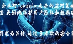 如何有效防止Tokenim攻击与数据泄露关键词：网络
