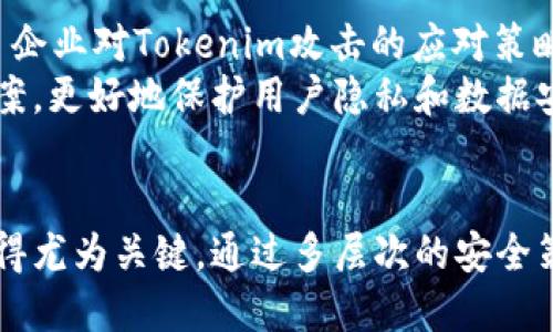 如何有效防止Tokenim攻击与数据泄露

关键词：网络安全, Tokenim攻击, 数据保护

网络安全, Tokenim攻击, 数据保护/guanjianci

引言
在现代数字世界中，网络安全显得尤为重要，尤其是在信息泄露事件频发的背景下。Tokenim攻击，即通过劫持或伪造安全令牌（token）来获取未授权访问的一种网络攻击手法，已经成为网络犯罪分子获取敏感信息和数据的主要手段之一。因此，有效防止Tokenim攻击，保护用户数据，是每一个在线企业和组织面临的重大挑战。

什么是Tokenim攻击？
Tokenim攻击是一种针对应用程序认证机制的攻击方式。Token通常用于用户登录后维护其会话状态。当用户通过合法手段获取了访问令牌后，攻击者可能通过多种手段，包括网络钓鱼攻击、会话劫持等，获取这些令牌并冒充用户进行不当访问。这不仅导致用户隐私被泄露，也可能造成组织的财务损失和品牌声誉危机。

Tokenim攻击的常见手法
Tokenim攻击的手段主要有多种方式，通常包括但不限于以下几种：
ul
    listrong网络钓鱼/strong：攻击者通过发送伪装成合法网站的电子邮件或链接，诱导用户输入他们的认证信息，进而获取Token。/li
    listrong会话劫持/strong：通过窃取用户的浏览器会话，攻击者可以获取已经存储在用户设备上的Token。/li
    listrong不安全的存储/strong：如果Token被不安全地存储，例如在客户端的本地存储而没有适当的加密，攻击者可以轻易获得这些信息。/li
/ul

如何防止Tokenim攻击
为了有效防止Tokenim攻击，企业和开发者需要从多个方面着手：

h4强化用户教育/h4
首先，加强用户对于网络安全的意识至关重要。通过教育用户识别网络钓鱼攻击和其它在线威胁，企业可以大大降低由于用户失误造成的安全漏洞。例如，定期举办网络安全讲座，发放安全操作手册，提示用户注意可疑的链接和请求。

h4使用HTTPS/h4
为所有应用程序和网站启用HTTPS（Hypertext Transfer Protocol Secure）可以防止中间人攻击。HTTPS通过SSL/TLS加密用户与服务器之间的数据传输，确保Token不会在传输过程中被截获。

h4实施令牌失效机制/h4
设置令牌的失效时间是另一个防范措施。即使攻击者获取了Token，设置合理的过期时间可以减少风险。这意味着即使Token被窃取，攻击者也不能无限期使用该Token。

h4多因素认证（MFA）/h4
引入多因素认证机制可以有效提高安全性。在用户登录时，通过要求用户提供额外的身份验证流程，如短信验证码或身份验证应用生成的代码，增加了攻击者窃取Token后仍然无法访问账户的难度。

h4监控与响应/h4
实施实时监控系统可以帮助企业检测异常行为，例如突然的会话转移或异常登录地点。一旦发现这些异常情况，系统可以发送警报并采取自动响应措施，包括锁定账户或要求重新验证身份。

可能相关的问题

1. Tokenim攻击对企业有什么具体危害？
Tokenim攻击给企业带来的危害可谓是多方面的，首先，在财务损失方面，攻击者一旦获取了用户的身份信息和Token，便可以进行各种欺诈交易，直接影响企业的资本流动。此外，数据泄露事件不仅导致直接的经济损失，也让企业面临巨额的法律责任和罚款，尤其是在GDPR等法律法规严格的地区。
其次，品牌声誉的受损同样是不可忽视的因素。一旦企业的安全遭到侵犯，客户信任度必然下降，潜在用户可能会因此选择竞争对手，导致市场份额的流失。最后，Tokenim攻击还可能导致企业内部敏感数据的泄露，从而影响企业的正常运作和业务秘密。

2. 如何检测Tokenim攻击？
检测Tokenim攻击的有效途径主要有以下几种：
ul
    listrong建立基线活动模型/strong：通过对正常用户行为模式进行分析，团队可以建立基线活动。如果用户的行为模式突然发生变化，比如在极短时间内出现多次登录或从不同设备地点登录，就可能是Tokenim攻击的迹象。/li
    listrong使用入侵检测系统（IDS）/strong：这些系统能够实时监测网络流量并发现潜在的恶意活动。当异常流量或不寻常的请求模式被侦测到时，IDS可以发出警报，并采取措施进行阻断。/li
    listrong进行定期安全审计/strong：企业可以定期分析其系统和网络的安全性，识别潜在的漏洞和攻击点，这样可以及早发现可能的攻击行为。/li
/ul

3. 针对用户的Token存储有什么安全建议？
确保用户Token的安全存储是防止Tokenim攻击的重要环节，以下是一些建议：
ul
    listrong使用安全的存储方式/strong：Token不应存储在简单的本地存储中，而应使用安全的Cookie机制，并设置HttpOnly和Secure属性，防止JavaScript访问和非HTTPS连接的窃取。/li
    listrong定期更新Token/strong：不定期地强制更新用户的Token，尤其在用户发生敏感操作或长时间未活动后，可以防止老旧Token被滥用。/li
    listrong加密存储/strong：在存储Token时，应使用强大的加密算法对其进行加密，即便Token泄露，也难以被攻击者解读。/li
/ul

4. 在移动应用中如何防止Tokenim攻击？
在移动应用中，防止Tokenim攻击的策略可以包括：
ul
    listrong安全编码实践/strong：开发者在编码时应遵循安全最佳实践，减少编码漏洞，包括避免硬编码Token和保护API密钥。/li
    listrong使用第三方安全库/strong：选择一些经过验证的第三方库来处理身份验证和Token生成，这可有效减少安全审计的负担。/li
    listrong动态令牌的一次性使用/strong：实现动态生成的一次性Token，每次访问都生成不同的Token，这样即使Token被窃取，也无法再次使用。/li
/ul

5. 国家和地区的法规对Tokenim攻击有何影响？
随着网络安全问题日益严重，越来越多的国家和地区开始立法来保护用户数据和隐私，例如欧盟的GDPR（通用数据保护条例）。这类法规直接影响了企业对Tokenim攻击的应对策略，企业不仅需对数据进行严格保护，还需在数据泄露事件发生后及时报告，承受法律后果的风险显著增加。
法规的严格要求推动企业加强网络安全措施，防止Tokenim攻击。企业需要投入更多资源进行安全防护和合规管理，这推动了整个行业落实法规方案，更好地保护用户隐私和数据安全。

结论
Tokenim攻击是网络安全领域中日益严重的问题，其影响可对个体用户和企业造成极大的损害。因此，制定全面的防御措施和提高用户安全意识显得尤为关键。通过多层次的安全策略，企业和用户可以共同抵御Tokenim攻击，保护他们的数字资产和用户隐私。