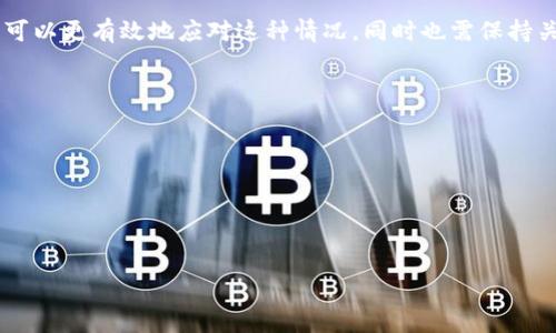    为什么 Tokenim 无法闪兑？ / 
 guanjianci  Tokenim, 闪兑, 加密货币 /guanjianci 

在当今的加密货币世界中，闪兑功能是一种非常重要的特性，它可以使用户以极低的手续费和几乎实时的速度进行交易和兑换。然而，有时用户会遇到 Tokenim 平台无法进行闪兑的情况，这让许多用户感到困惑和不便。为了更好地理解这一问题，本文将详细探讨 Tokenim 闪兑无法进行的原因，并解答用户在此过程中可能遇到的一些典型问题。

1. Tokenim无法闪兑的可能原因
在分析 Tokenim 无法闪兑的原因时，我们可以从多个角度入手。以下是最常见的几种情况：

**系统维护**：Tokenim 平台有时会进行定期的系统维护，这可能会导致闪兑功能暂时不可用。在这种情况下，用户会看到相关的通知，建议稍后再试。系统维护通常是为了提升服务质量和安全性。

**网络拥堵**：在加密货币市场非常活跃的期间，网络可能会出现拥堵，导致交易确认时间延长，闪兑功能由于时间限制而变得不可行。这种情况下，用户可以选择稍后再次尝试闪兑，或者选择其他速度较快的兑换方式。

**用户账户问题**：有时，用户的账户可能存在一些问题，例如身份验证未通过或账户被锁定，这也可能导致无法进行闪兑。在这种情况下，用户需要联系 Tokenim 客服进行进一步的核实和处理。

**流动性不足**：当市场上对某一特定代币的流动性不足时，Tokenim 可能无法完成用户的闪兑请求。在这种情况下，用户可以选择其它热门的代币进行交易，或是等待流动性恢复后再尝试。

2. 如何解决 Tokenim闪兑问题
如果用户发现 Tokenim 的闪兑功能无法使用，首先应采取以下步骤来解决问题：

**检查公告**：首先，可以查看 Tokenim 的官方网站或社交媒体平台，确认是否有关于系统维护或故障的通知。如果系统正在维护或出现故障，用户只能耐心等待。

**确认账户状态**：确保用户的账户是正常的，所有必要的身份验证都已通过，账户没有被锁定或限制。如发现问题，应联系 Tokenim 客服，寻求解决方案。

**重新尝试交易**：如果上述情况都排除后，用户可以尝试重新进行闪兑，特别是在网络相对清静的时段进行交易，或选择高流动性的代币进行闪兑。

**使用其他平台**：如果闪兑功能暂时不可用，用户还可以考虑使用其他的交易平台进行代币的兑换。市场上存在许多其他的交易所和闪兑功能，可以为用户提供更多的选择。

3. Tokenim及其闪兑功能的优势
Tokenim是一款颇受欢迎的加密货币交易平台，其闪兑功能则成为用户的重要交易工具：

**快速交易**：用户可以在数秒内完成闪兑，这在市场迅速变化时特别重要。用户可以迅速捕捉到投资机会，避免因等待而导致的损失。

**低手续费**：与传统交易相比，Tokenim 的闪兑通常会因为其直接的交易结构而收取更低的手续费。这使得小额交易和频繁交易的用户受益良多。

**用户友好**：Tokenim 的闪兑功能设计简单明了，用户界面友好，适合各种经验级别的用户。这大大提高了用户的使用体验，吸引了更多用户参与交易。

**多样化的资金池**：Tokenim 的闪兑功能连接了不同币种的流动性池，用户可以在多个币种间快速转换，提升了交易的灵活性。

4. 安全性与Tokenim闪兑
安全性是用户在进行任何交易时必考虑的因素，特别是在加密货币交易中：

**加密技术**：Tokenim 平台采用了严密的加密技术，确保用户的交易数据和资产安全。用户在进行闪兑时，隐私得到保护，大大降低了数据泄露的风险。

**审计与监控**：Tokenim 定期进行安全审计，并实施实时监控以检测异常交易行为。这种措施有助于保护用户的资金安全，避免潜在的安全隐患。

**用户教育**：Tokenim 倡导用户进行安全意识的提升，平台提供关于如何保护账户安全的指南，如启用双重身份验证、设置强密码等。这样可以有效降低账户被盗的风险。

**社区推动**：Tokenim 与其社区紧密合作，鼓励用户报告任何可疑活动及漏洞，这样可以有效快速的解决潜在的安全问题，并提升整个交易生态的安全性。

5. 闪兑服务可能的未来发展趋势
闪兑服务在加密货币交易中逐渐变得重要，其未来的发展趋势也广受关注：

**技术创新**：随着区块链技术的发展，闪兑的效率与安全性有望得到进一步提升，新技术如 Layer 2 解决方案可能会被广泛应用于闪兑，减少交易时间和成本。

**用户体验**：未来，Tokenim 和其他交易平台可能会继续用户体验，使得闪兑功能更加易用，吸引新用户的加入。同时，也会增加更多个性化的功能，以满足不同用户的需求。

**流动性池的扩展**：随着市场的发展，平台可能会扩展更多的币种和流动性池，提升闪兑的可用性和效率，用户将在其中获得更多的选择。

**DeFi与闪兑结合**：去中心化金融（DeFi）领域的快速发展将为闪兑服务提供新的动力，未来的闪兑服务可能会与 DeFi 生态展开更多的合作，用户将体验到更丰富的服务与功能。

**监管合规**：随着全球各国对加密货币的监管政策日益严格，Tokenim 和其他平台将在闪兑服务中面临更多的合规要求，这将影响其运营模式和用户服务。

总结
虽然 Tokenim 的闪兑功能能够为用户提供快速便捷的交易体验，但其无法闪兑的情况确实给用户带来了困扰。通过了解可能的原因和解决方法，用户可以更有效地应对这种情况，同时也需保持关注平台动态，以获得更多的最新信息与支持。随着加密货币市场的不断发展，闪兑功能的未来将会更加精彩，让我们拭目以待。

可能相关问题
ol
liTokenim闪兑功能如何与普通交易不同？/li
li闪兑过程中失败的常见原因有哪些？/li
li用户如何安全地进行 Tokenim 的闪兑交易？/li
li市场流动性影响闪兑功能的机制是什么？/li
liTokenim的闪兑能否支持所有类型的代币？/li
/ol