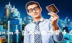 : 如何将Tokenim平台上的数字货币兑换成人民币？