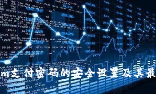 Tokenim支付密码的安全设置及其最佳实践