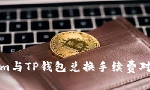 Tokenim与TP钱包兑换手续费对比分析