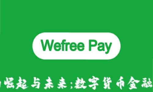 
虚拟币的崛起与未来：数字货币金融的新篇章