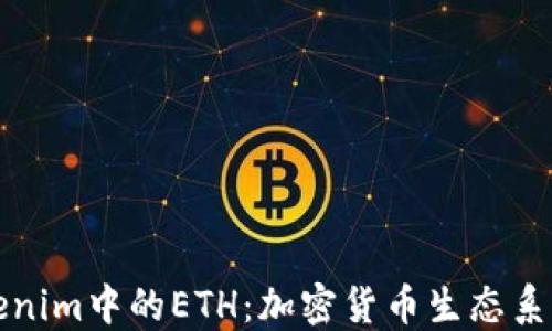 
理解Tokenim中的ETH：加密货币生态系统的核心