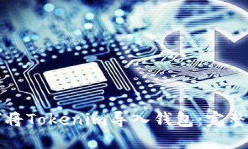 如何将Tokenim导入钱包：完整指南