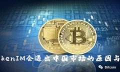 冷钱包TokenIM会退出中国市场的原因与影响分析