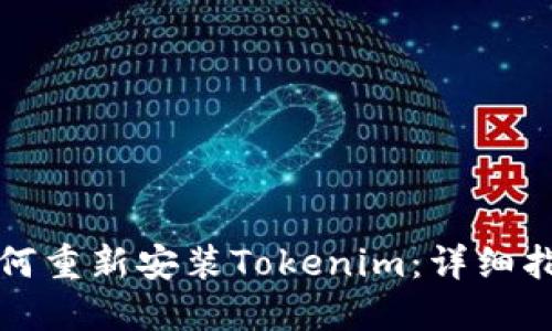如何重新安装Tokenim：详细指南