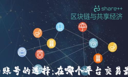 
虚拟币账号的选择：在哪个平台交易最安全？