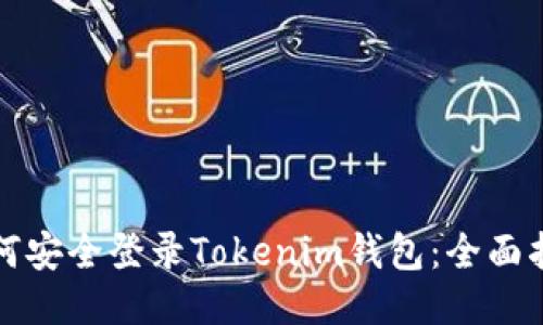 如何安全登录Tokenim钱包：全面指南