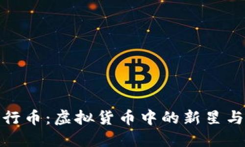 : 五行币：虚拟货币中的新星与挑战