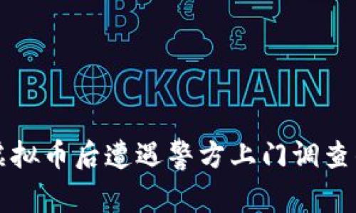 购买虚拟币后遭遇警方上门调查的真相