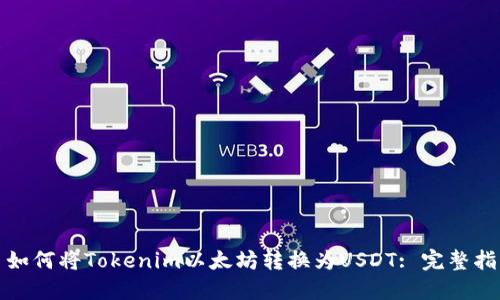 : 如何将Tokenim以太坊转换为USDT: 完整指南