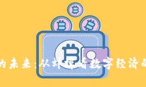 虚拟币的未来：从蚌埠看数字经济的新机遇