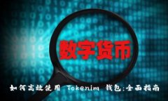 如何高效使用 Tokenim 钱包：全面指南
