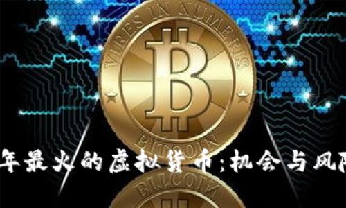 2023年最火的虚拟货币：机会与风险并存