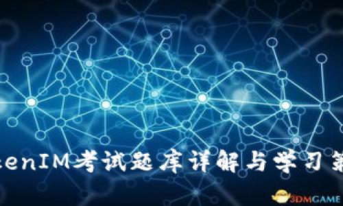 TokenIM考试题库详解与学习策略