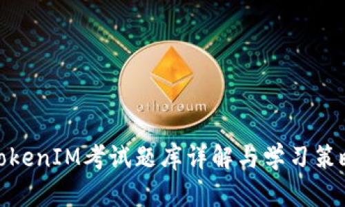 TokenIM考试题库详解与学习策略