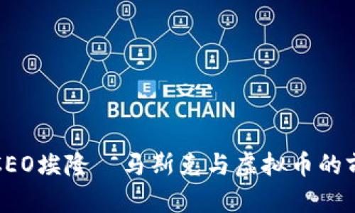 特斯拉CEO埃隆·马斯克与虚拟币的前行之路