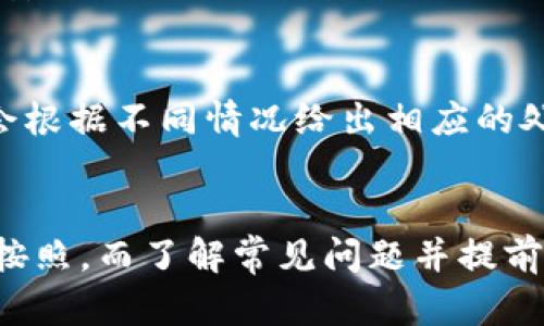 虚拟币提现到微信的完整指南/  
虚拟币, 提现, 微信/guanjianci

引言
随着虚拟币（如比特币、以太坊等）的流行，越来越多的投资者和用户希望能够将这些数字资产转化为法币，以便进行日常消费或其他投资。其中，微信作为中国一款广泛使用的支付工具，成为了许多人提现虚拟币的首选渠道。本文将详细探讨如何将虚拟币提现到微信，包括步骤、注意事项以及常见问题解答。

一、虚拟币提现到微信的基本步骤
将虚拟币提现到微信的过程其实主要分为几个步骤：选择平台、完成交易、将资金转入微信钱包等。以下是详细步骤：

h41. 选择合适的交易平台/h4
首先，用户需要选择一个可靠的虚拟币交易平台。这些平台通常会提供将虚拟币兑换为人民币的服务，用户可以选择如币安、火币等主流平台。选择时要关注平台的安全性、流动性以及手续费等因素。

h42. 进行币种兑换/h4
在选择好平台后，用户需要在平台上将持有的虚拟币（如比特币）转换为人民币。在交易界面选择相应交易对，输入想要交易的数量，确认订单并完成交易。此时，交易平台会将用户的虚拟币余额减少，并增加相应的人民币金额。

h43. 提现到银行卡/h4
因为目前直接将人民币提现到微信的功能并不常见，用户通常需要先将钱提现到绑定的银行账户。完成手续费支付后，用户可以发起提现申请，资金将会转入用户的银行卡中。需要注意的是，提现时间可能会有所不同，有的平台即时到账，而有的平台可能会需要几个工作日。

h44. 将资金转入微信钱包/h4
提现到银行卡成功后，用户需要打开微信，选择钱包功能，然后选择“零钱”功能。用户可以通过“银行卡”转账将资金转入微信钱包。在此过程中需要注意绑定的银行卡与微信账户是否一致，避免因为信息不一致而影响到账的情况。

h45. 使用微信进行消费/h4
完成上述步骤后，用户的虚拟币最终变现为人民币并成功转入微信钱包，接下来用户就可以用这些资金进行各种消费如购物、转账等。

二、提现过程中的注意事项
在完成虚拟币提现的过程中，用户需要注意以下几个方面：

h41. 手续费问题/h4
多平台在进行虚拟币兑换和提现时，都会收取一定的手续费。用户在选择平台时，建议提前了解平台的佣金比例，以及提现时的相关费用，以避免意外的支出影响盈利。

h42. 安全性/h4
在进行虚拟币交易时，务必要确保平台的安全性。不少用户因信息泄露或平台跑路而蒙受损失，因此建议选择知名度高、用户反馈良好的平台。同时，用户也应加强自身安全意识，开启双重认证等安全措施。

h43. 法律法规/h4
在进行虚拟货币交易时，一定要了解当地的法律法规。不同国家或地区对虚拟币的监管政策各不相同，用户应确保自己的交易行为符合监管要求，以避免法律风险。

h44. 资金到账时间/h4
不同平台的资金到账时间有所不同，也与所涉及的银行系统相关。因此，建议用户耐心等待，并关注相关交易记录以便第一时间能确认资金是否到账。

h45. 交易信息保护/h4
由于虚拟货币市场存在一定的风险，用户在进行交易时，不要轻易分享自己的账户信息及交易密码。保持警惕可有效防止信息被窃取或 fraud 等风险。

三、相关常见问题解答

h4问题1：虚拟币提现到微信的流程是否复杂？/h4
提现流程总体来说比较简单、明了，主要分为选平台、兑换、提现到银行卡、再转入微信等几个步骤。不过，不同交易平台的操作界面和具体流程可能略有不同，用户在进行操作时应仔细阅读平台指引，确保每一步的正确执行。此外，了解相关费用及安全措施也是确保顺利提现的关键。

h4问题2：在哪些情况下提现可能失败？/h4
提现过程中的失败情况包括但不限于以下几种：账户信息不匹配、平台系统故障、提现金额低于最低限额、遇到流动性问题等。如果提现失败，用户可以查看平台提供的提示信息，通常会留有联系客服的渠道以帮助用户解决问题。

h4问题3：提现到银行卡和微信转账有哪些区别？/h4
提现到银行卡是将资金提取至用户的银行账户，而转账到微信钱包则是资金直接入账到用户的微信应用中。前者可能需要数个工作日的时间，而后者通常是即时到账。就是说，用户在提现到银行卡后，接着需要手动将钱转入微信钱包，两者之间并没有直接的资金通道。

h4问题4：如何保证提现金额的安全？/h4
提现金额的安全性主要与平台的选择以及用户自身的安全措施息息相关。用户应选择知名且受监管的平台进行操作，同时开启双重认证等安全措施。此外，保持对自己账户信息的保密，不向其他人分享个人信息，也是一种有效的防范措施。

h4问题5：如果提现失败，我该怎么办？/h4
当提现失败时，用户应首先查看系统提示信息，确认失败的原因。如果未能自行解决，可以及时联系平台客服寻求帮助。一般来说，平台客服会根据不同情况给出相应的处理方式，要记得保存好相关交易记录与信息，以便排查问题。

结语
虚拟币提现到微信的过程虽不复杂，但涉及多个环节以及不同的风险。用户在进行操作时应谨慎，选择合适的平台，并对每一步骤进行严格按照。而了解常见问题并提前做好准备，将有助于提升提现的成功率及安全性。希望本文的信息能够为您提供有效的帮助，让您顺利实现虚拟币的提现！