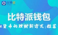 掌握虚拟货币的理财新方式：推荐优质钱包