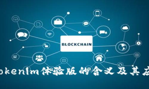  Tokenim体验版的含义及其应用