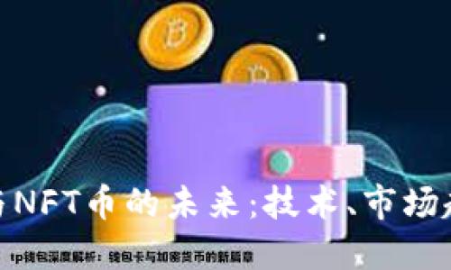 探索虚拟货币与NFT币的未来：技术、市场趋势与投资机遇