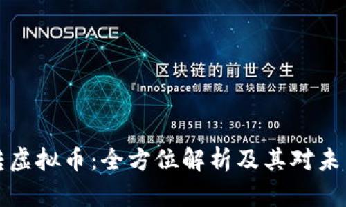 虚拟币平台转虚拟币：全方位解析及其对未来金融的影响