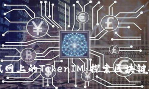 以太坊测试网上的TokenIM：探索区块链技术的前沿