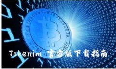 Tokenim 官方版下载指南