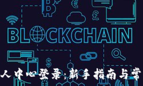   

Tokenim个人中心登录：新手指南与常见问题解析