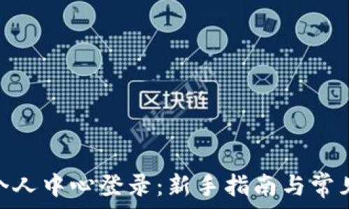   

Tokenim个人中心登录：新手指南与常见问题解析