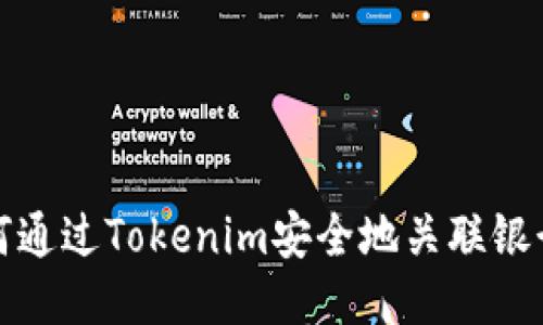 如何通过Tokenim安全地关联银行卡