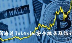 如何通过Tokenim安全地关联银行卡